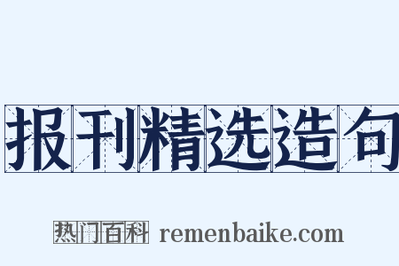报刊精选造句是什么意思的图片